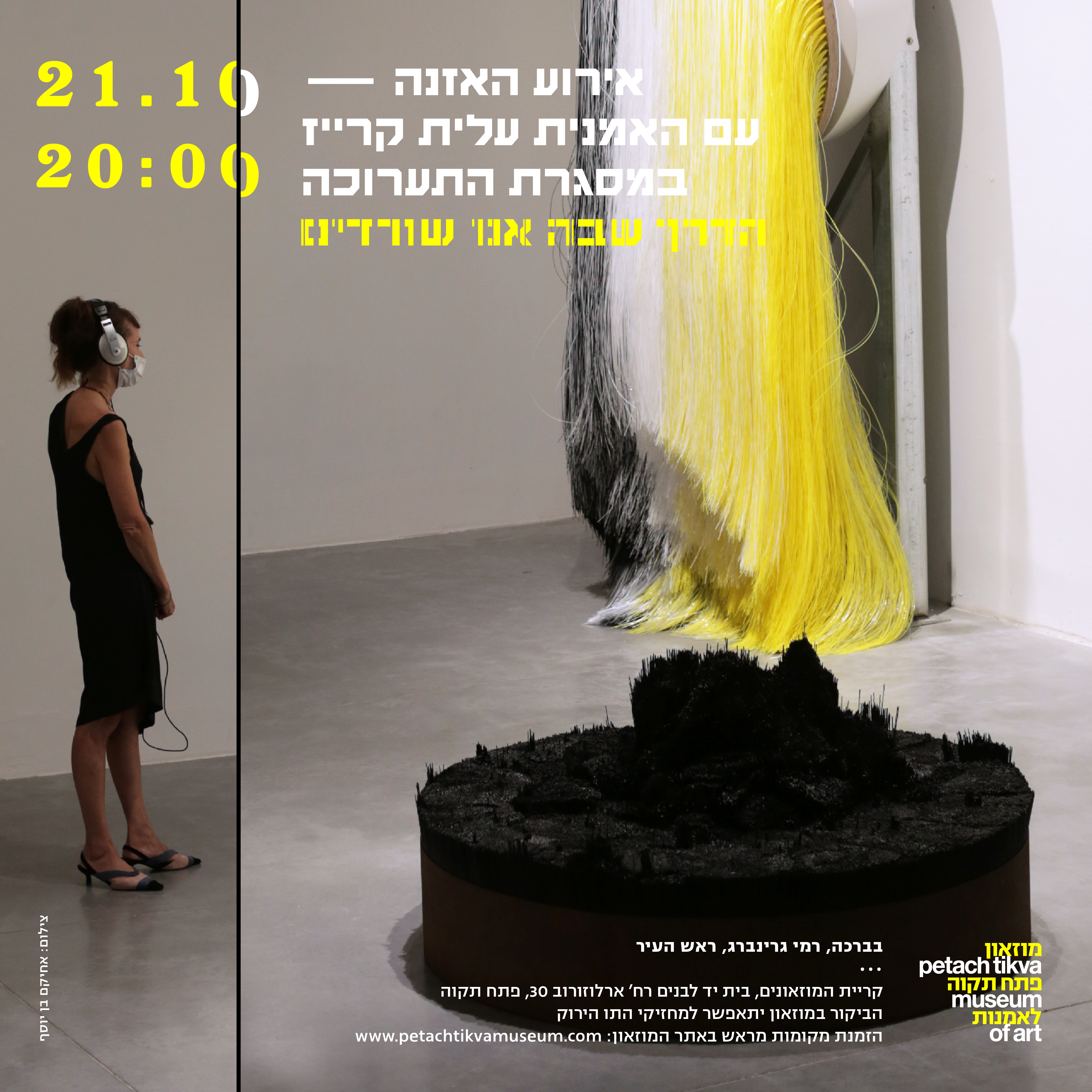 אירוע האזנה עם האמנית עלית קרייז