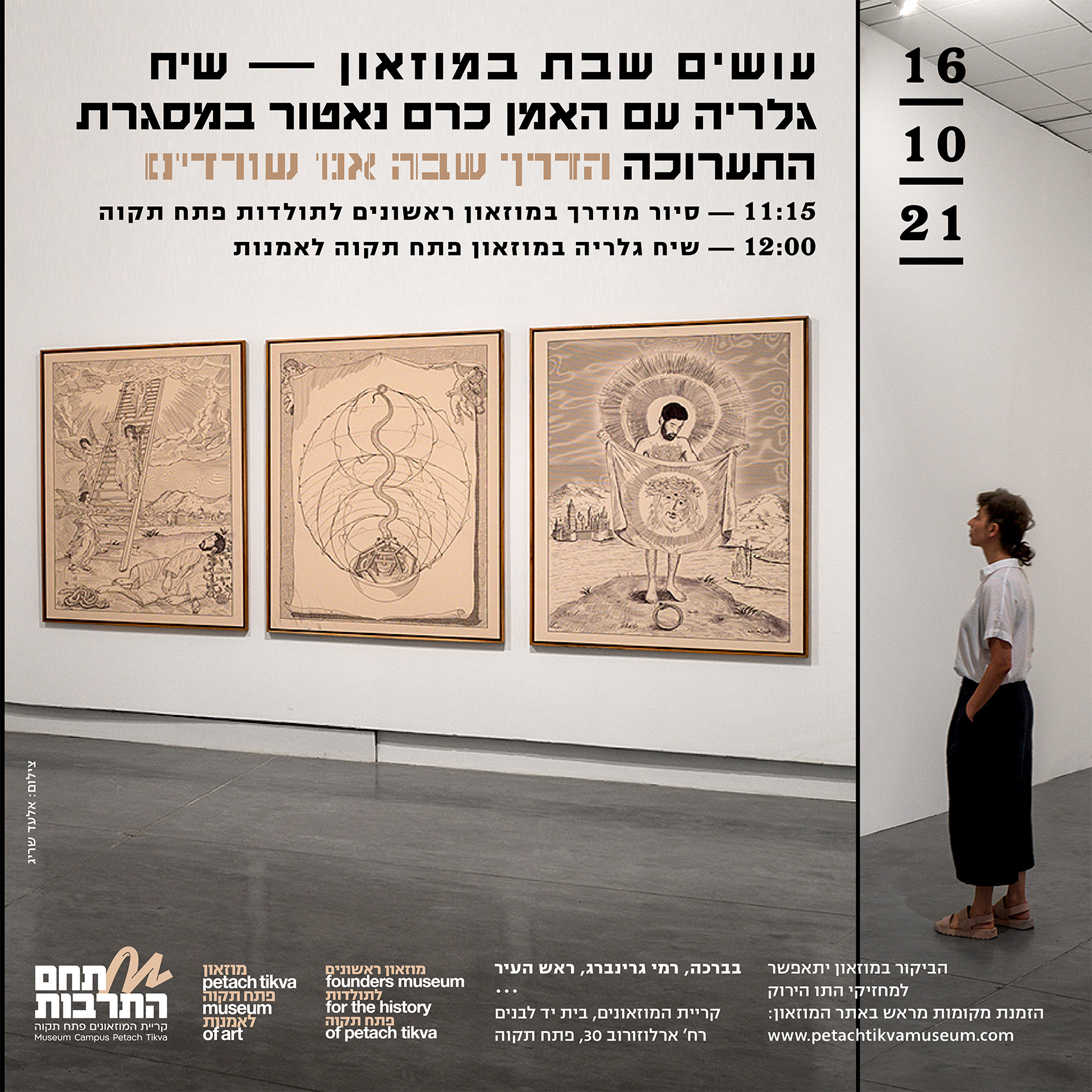 עושים שבת במוזאון – שיח גלריה עם האמן כרם נאטור